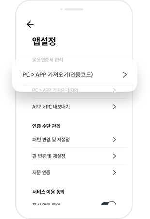 유진저축은행 앱 메뉴 중 앱 설정에서 PC → APP 가져오기(인증코드) 선택 화면